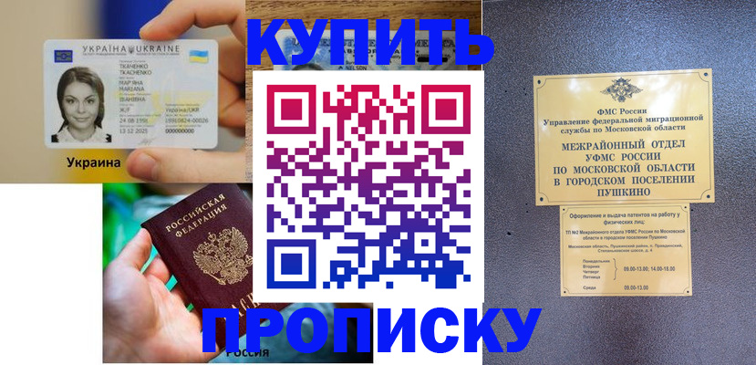 прописка законно в Красноярске