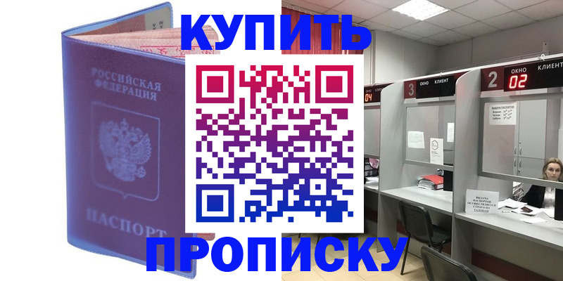 временная регистрация купить в Красноярске